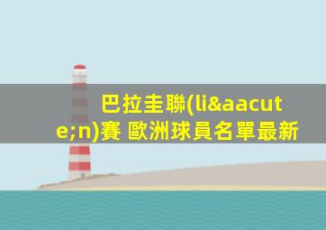 巴拉圭聯(lián)賽 歐洲球員名單最新